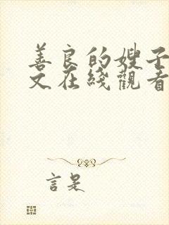 善良的嫂子1中文在线观看