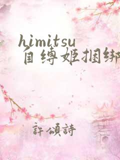 himitsu自缚姬捆绑图