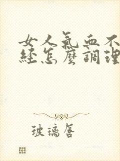 女人气血不足痛经怎么调理