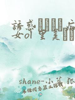 诱惑パンスト痴女ol 里美ゆりあ