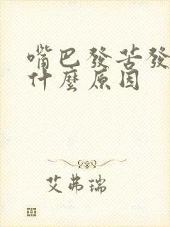 嘴巴发苦发酸是什么原因