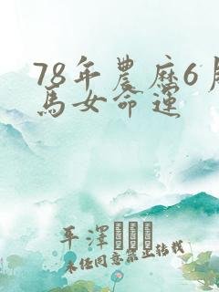 78年农历6月马女命运