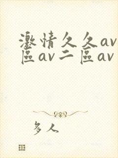 激情久久av一区av二区av三区