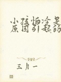 小孩怕冷是什么原因引起的怎么调理