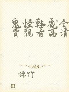 鬼怪韩剧全集免费观看高清