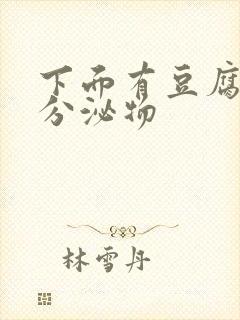 下面有豆腐渣状分泌物