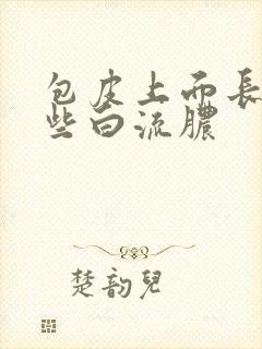 包皮上面长了一些白流脓