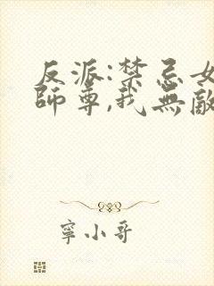 反派:禁忌女帝师尊,我无敌了