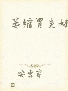 萎缩胃炎好治不