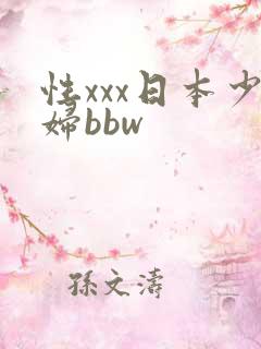 性xxx日本少妇bbw