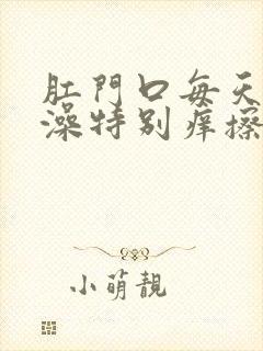 肛门口每天洗完澡特别痒擦什么药膏