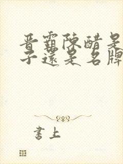 晋霸陈醋是杂牌子还是名牌