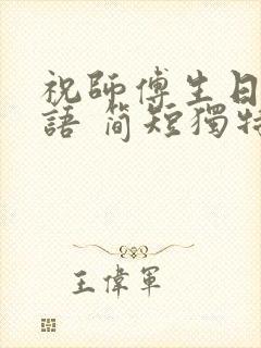 祝师傅生日祝福语 简短独特