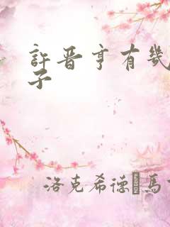 许晋亨有几任妻子