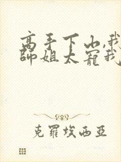 高手下山,我家师姐太宠我了最新