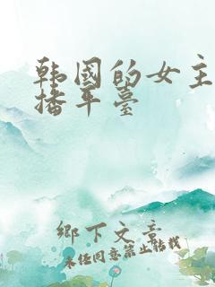 韩国的女主播直播平台