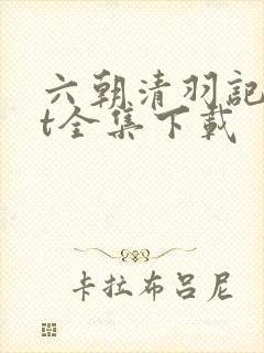 六朝清羽记txt全集下载