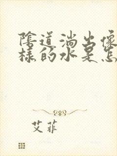 阴道淌出像尿一样的水是怎么回事