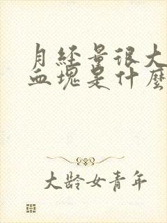 月经量很大且有血块是什么原因