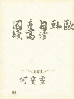 国产日韩欧美在线高清