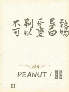 不刷牙导致牙黄可以变白吗