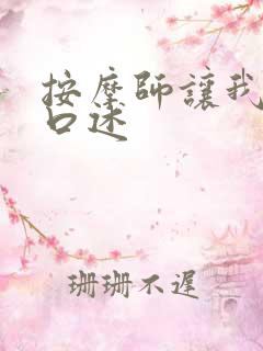 按摩师让我高潮口述