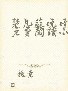 楚凡苏晚晴全文免费阅读小说最新章节