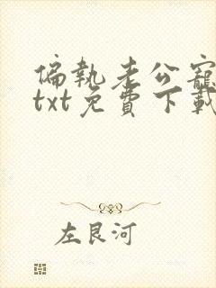 偏执老公宠上天txt免费下载