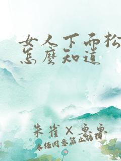 女人下面松不松怎么知道
