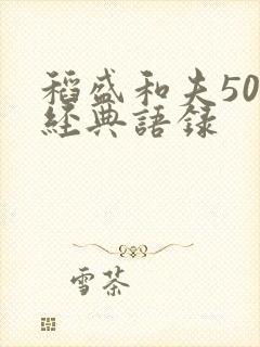 稻盛和夫50句经典语录