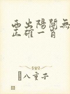 西出阳关无故人正确一肖