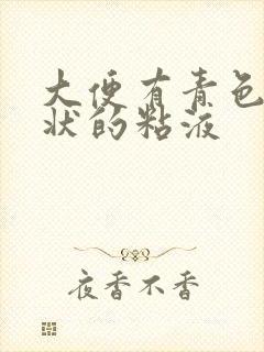 大便有青色鼻涕状的粘液