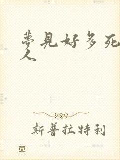 梦见好多死了的人