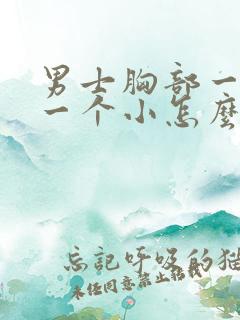 男士胸部一个大一个小怎么回事