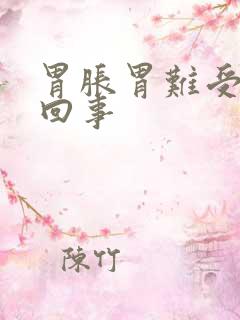 胃胀胃难受怎么回事