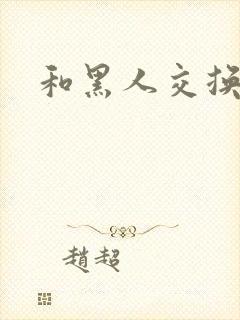 和黑人交换妻子