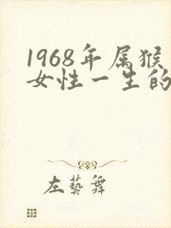 1968年属猴女性一生的命运