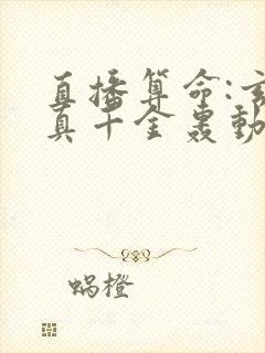 直播算命:玄学真千金轰动全网 完本