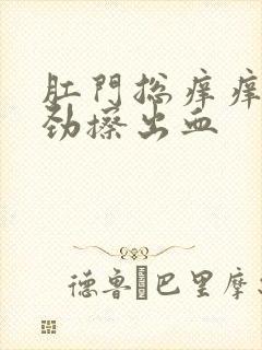 肛门总痒痒 使劲擦出血