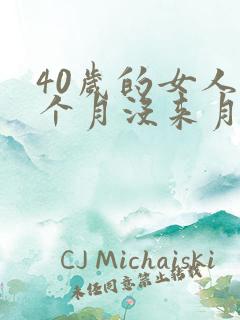 40岁的女人一个月没来月经怎么回事