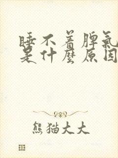 睡不着脾气暴躁是什么原因