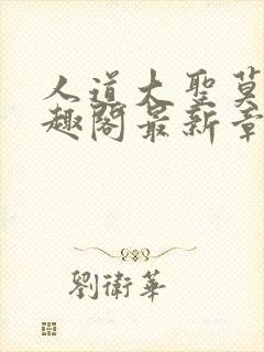 人道大圣莫默笔趣阁最新章节