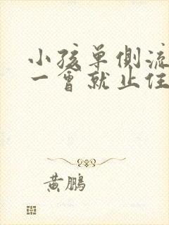 小孩单侧流鼻血一会就止住了