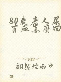 80岁老人尿里有血怎么回事