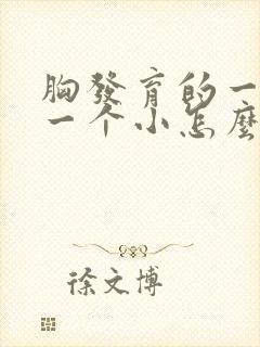 胸发育的一个大一个小怎么办