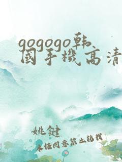 gogogo韩国手机高清完整免费观看