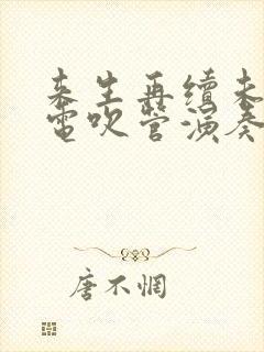 来生再续未了情电吹管演奏简谱