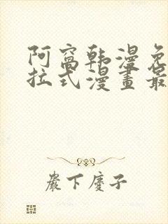 阿窝韩漫免费下拉式漫画最新章节