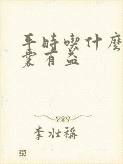 平时吃什么对胆囊有益