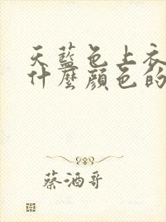 天蓝色上衣搭配什么颜色的裙子